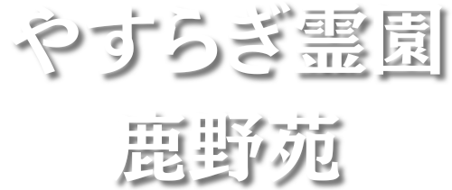 【公式】やすらぎ霊園 鹿野苑